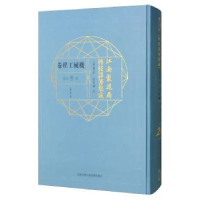 音像江南制造局科技译著集成:第叁分册:24:机械工程卷冯立昇主编