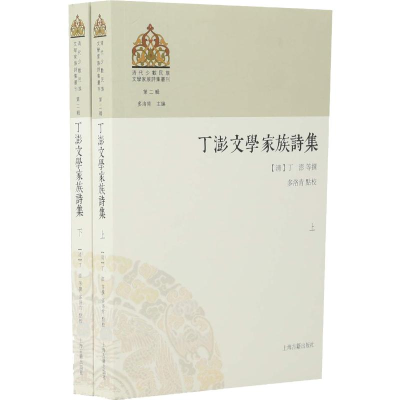 [M]丁澎文学家族诗集(2册)-9787532587667