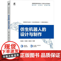 机工 仿生机器人的设计与制作 马明旭 王雅慧 储逸尘