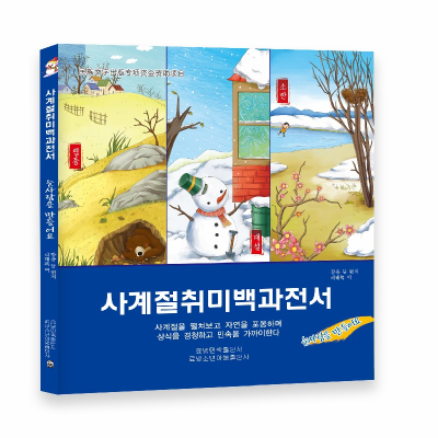 醉染图书365夜四季百科全书-堆雪人(朝)9787549721160