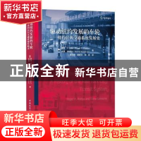 正版 驱动纽约发展的车轮:纽约公共交通系统发展史 [美]罗格·P.罗