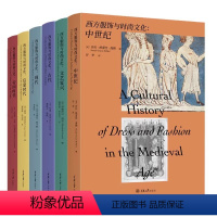 西方服饰与时尚文化(套装6册) [正版]任选西方服饰与时尚文化套装6册 帝国时代+古代+启蒙时代+文艺复兴+现代+中世纪