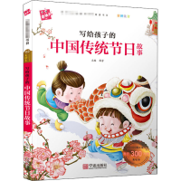 音像写给孩子的中国传统节日故事韩芳