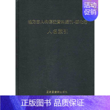 [正版]地方志人物传记资料丛刊·西北卷人名索引