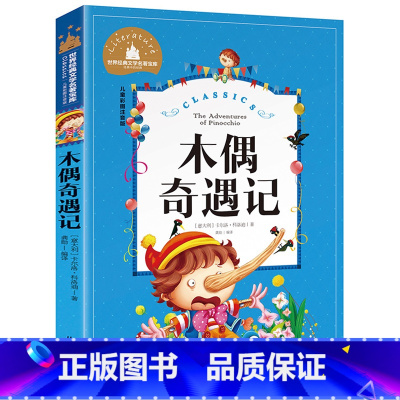 [彩图注音版]木偶奇遇记 [正版]木偶奇遇记 彩图大字注音版卡洛.科洛迪著 一年级课外书儿童读物二年级小学生课外书2年级