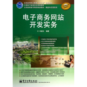 [M]全才代理/石道元/电子商务网站开发实务-9787121099564