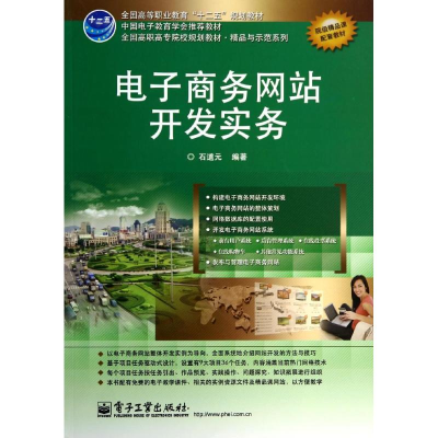 [M]全才代理/石道元/电子商务网站开发实务-9787121099564