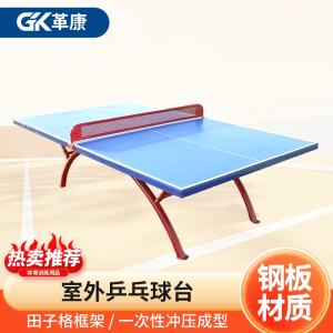 革康 GK-JSQC8071 室外乒乓球台户外乒乓球桌标准比赛乒乓球台钢板防晒球桌