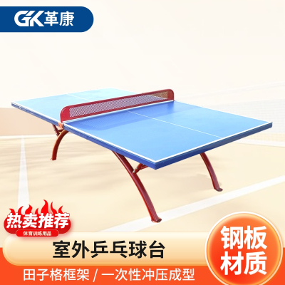 革康 GK-JSQC8071 室外乒乓球台户外乒乓球桌标准比赛乒乓球台钢板防晒球桌