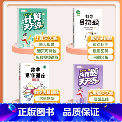 [4本]计算题+应用题+数学思维+易错题 五年级上 [正版]五年级数学计算题强化训练专项训练小学生天天练同步练习册人教版