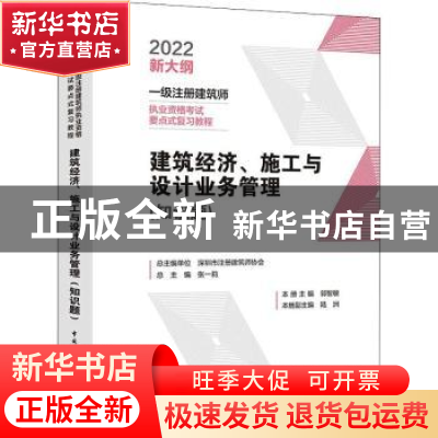 正版 建筑经济、施工与设计业务管理(知识题) 深圳市注册建筑师