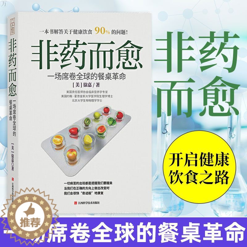 [醉染正版]非药而愈 徐嘉著饮食健康书籍养生保健健康饮食指导饮食营养学食谱调理糖尿病高血压胃病怎么吃饮食建议健康素食书籍