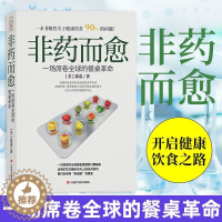 [醉染正版]非药而愈 徐嘉著饮食健康书籍养生保健健康饮食指导饮食营养学食谱调理糖尿病高血压胃病怎么吃饮食建议健康素食书籍