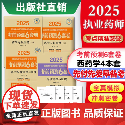 4本套2025国家执业药师职业资格考试考前预测6套卷 药学专业知识一+二+综合知识与技能+药事管理与法规历年真题模拟试题