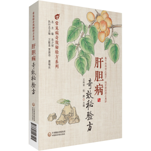 [M]肝胆病奇效秘验方-9787521423105