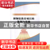 正版 博物馆教育项目的策划与实施 王婷著 国家行政学院出版社 97