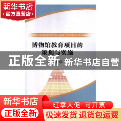 正版 博物馆教育项目的策划与实施 王婷著 国家行政学院出版社 97