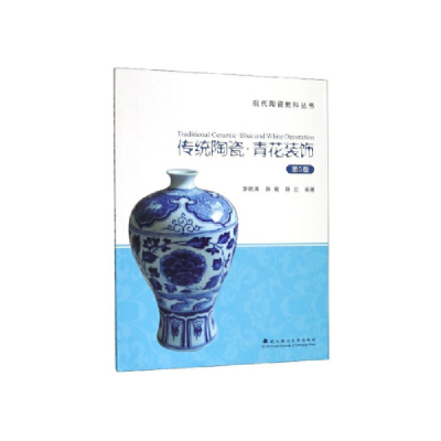 正版新书]传统陶瓷青花装饰(第3版)/现代陶瓷教科丛书罗晓涛97