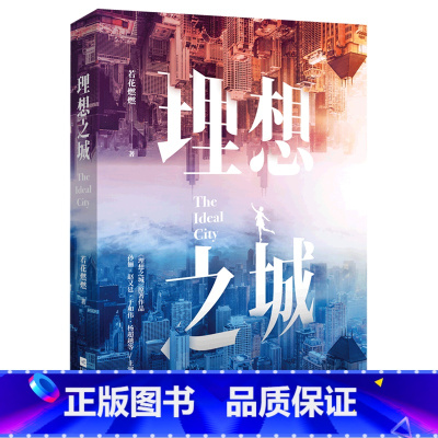 [正版]理想之城