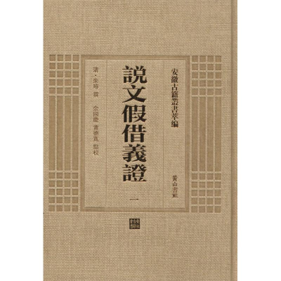 醉染图书说文借义9787546142890