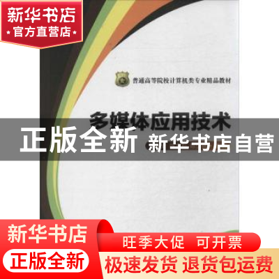正版 多媒体应用技术 彭国安,徐文莉,陈少敏主编 华中科技大学