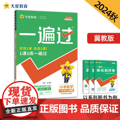 一遍过 小学 六年级上册 数学 JJ(冀教)2025年新版 天星教育