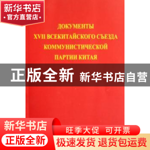 正版 中国共产党第十七次全国代表大会文献 钟欣 外文出版社