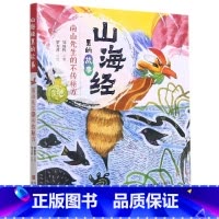 南山先生的不传秘方 [正版]南山先生的不传秘方(山海经里的故事)幼儿图书绘本 儿童课外阅读书籍 少儿读物青少年文学读物
