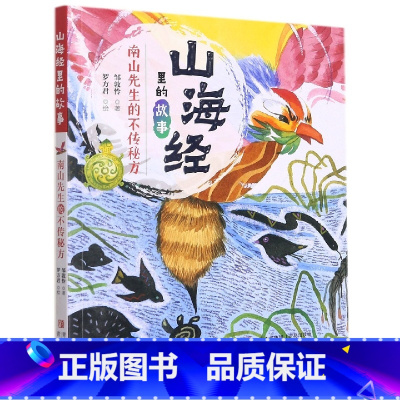 南山先生的不传秘方 [正版]南山先生的不传秘方(山海经里的故事)幼儿图书绘本 儿童课外阅读书籍 少儿读物青少年文学读物