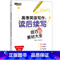 高考英语写作读后续写技巧与素材大全 高中通用 [正版]高考英语真题分类阅读200篇 高中英语完形填空阅读理解听力专项训练