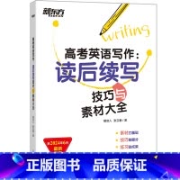 高考英语写作读后续写技巧与素材大全 高中通用 [正版]高考英语真题分类阅读200篇 高中英语完形填空阅读理解听力专项训练