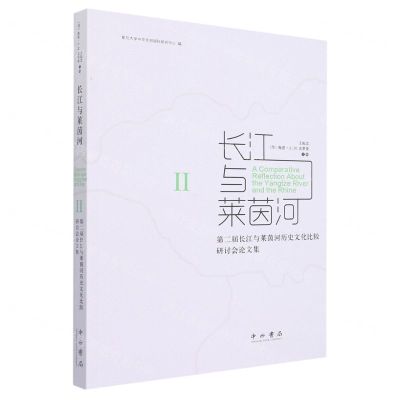 [N]长江与莱茵河(Ⅱ第二届长江与莱茵河历史文化比较研讨会论文集)-9787547519349