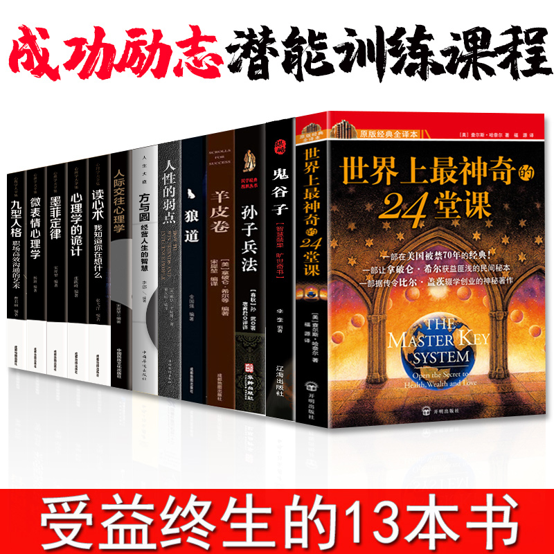 受益一生的13本书世界上最神奇的24堂课大全集鬼谷子墨菲定律黄晓艳译具有影响力的潜能训练课程安利销售经典励志哲理的书