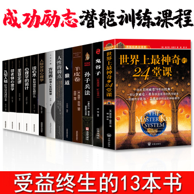 受益一生的13本书世界上最神奇的24堂课大全集鬼谷子墨菲定律黄晓艳译具有影响力的潜能训练课程安利销售经典励志哲理的书