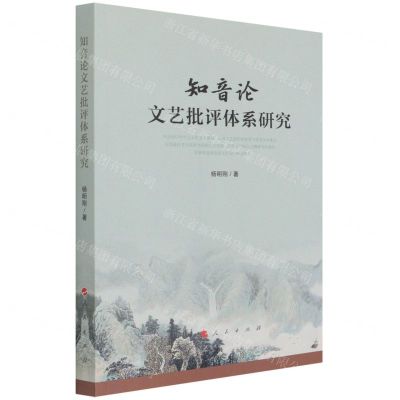 [N]知音论文艺批评体系研究-9787010234946