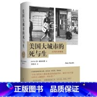 [正版]书店美国大城市的死与生(60周年致敬版)(精) (加拿大)简·雅各布斯著 建筑科学译林出版社普通大众