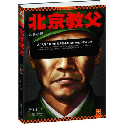 正版新书]北京教父(从“文革年代”的胡同里杀出来的京城大亨成