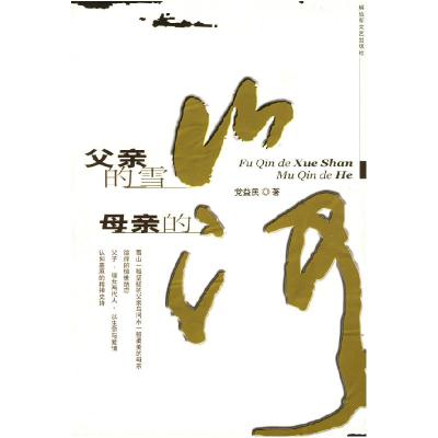 正版新书]父亲的雪山母亲的河党益民 著9787503322181