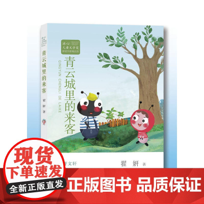 冰心儿童文学奖新锐作家精品馆:青云城里的来客