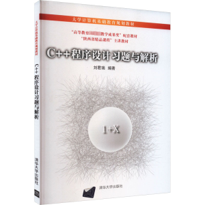 正版新书]C++程序设计习题与解析刘君瑞9787302249412