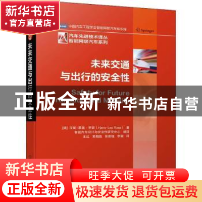 正版 未来交通与出行的安全性 (德)汉斯-莱奥·罗斯 机械工业出版