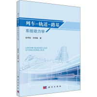 [M]列车-轨道-路基系统动力学-9787030578419