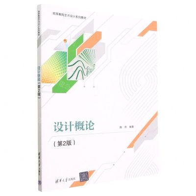 [N]设计概论(第2版高等教育艺术设计系列教材)-9787302632979