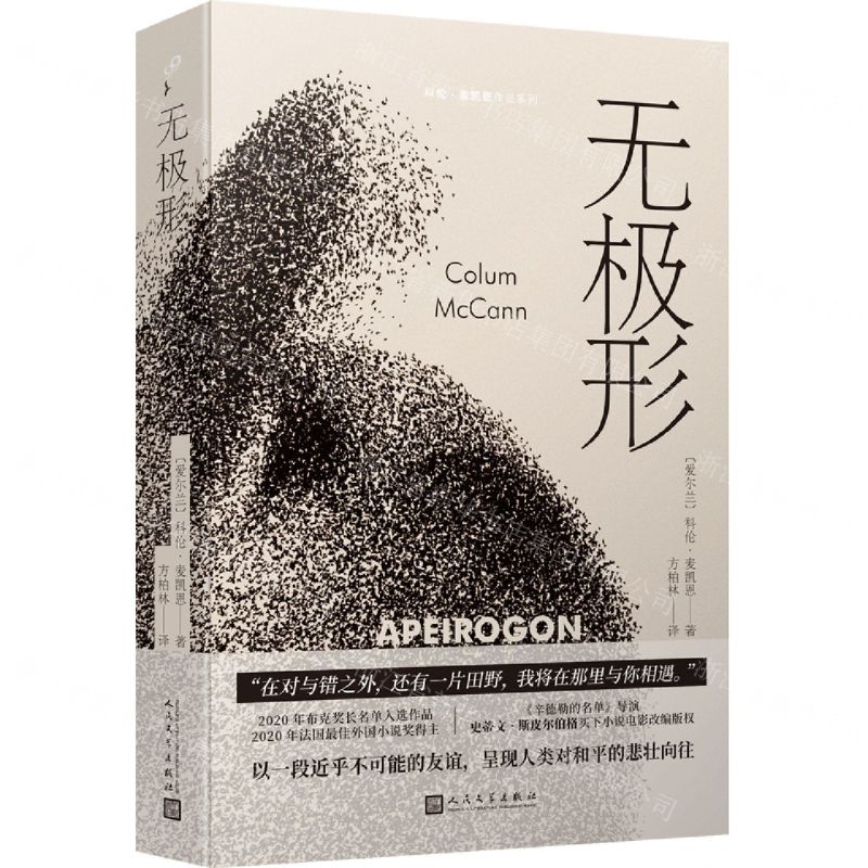 [N]无极形/科伦·麦凯恩作品系列-9787020148905