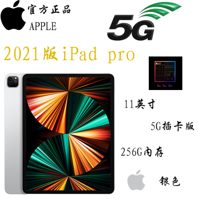 现-货-速-发-2021年新款苹果(Apple)iPadPro11英寸M1芯片256G全网通5G插卡版+WiFi视网膜屏平板电脑银色