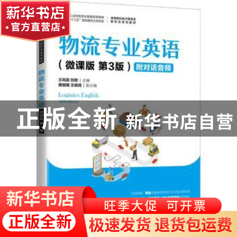 正版 物流专业英语:微课版 王风丽,刘微 人民邮电出版社 97871155