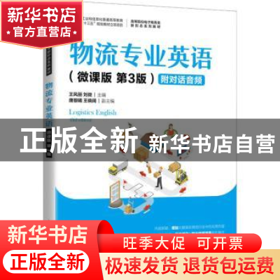 正版 物流专业英语:微课版 王风丽,刘微 人民邮电出版社 97871155