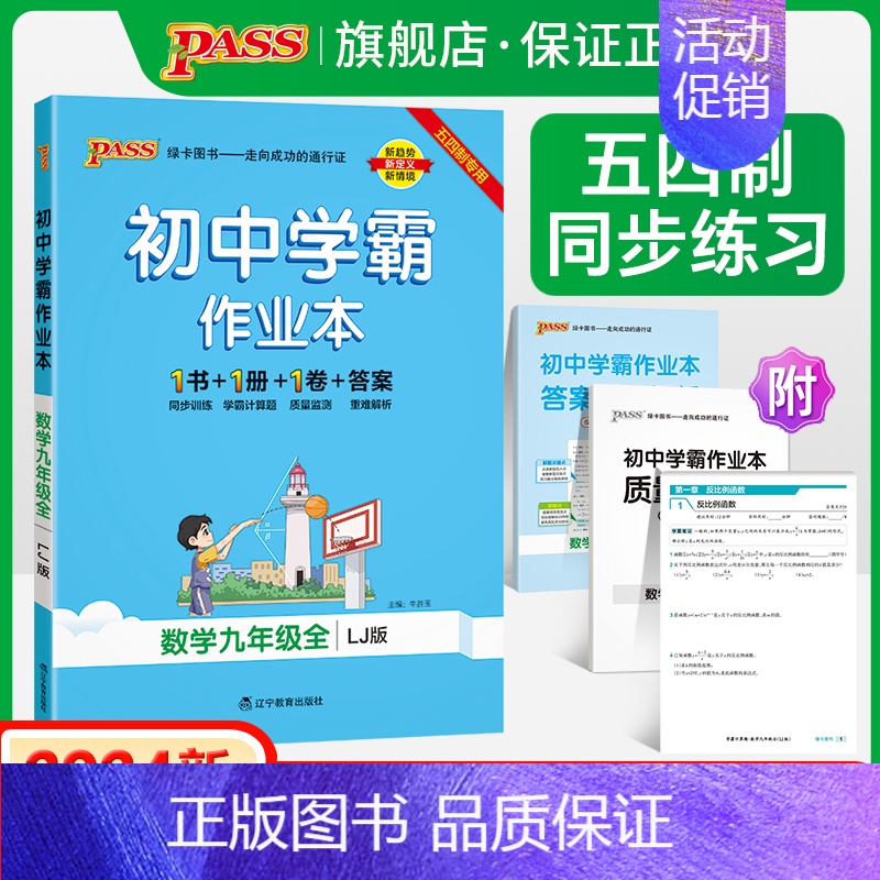 [讲解+练习]数学2本套 九年级 [正版]五四制鲁教版2024秋初中学霸作业本数学九年级上册下册全套同步练习册pass绿