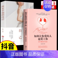 [2册]让你爱的人+做更幸福的自己 [正版]抖音同款如何让你爱的人爱上你1哈佛情商课亲密关系婚姻心理学一开口就让喜欢你的