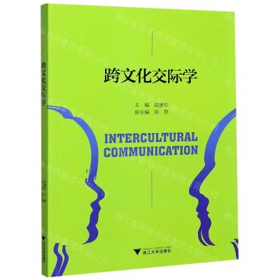 [N]跨文化交际学(英文版)-9787308183536